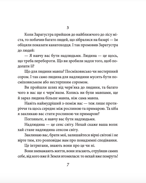 Так мовив Заратустра. Книжка для всіх і ні для кого - Фрідріх Ніцше (9786178493288) - Фото 8 Так мовив Заратустра. Книжка для всіх і ні для кого - Фрідріх Ніцше (9786178493288) - зображення 8