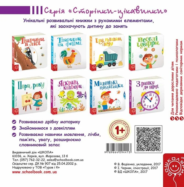 Сторінки-цікавинки. З ранку до ночі - Василь Федієнко (9789664294413) - зображення 2