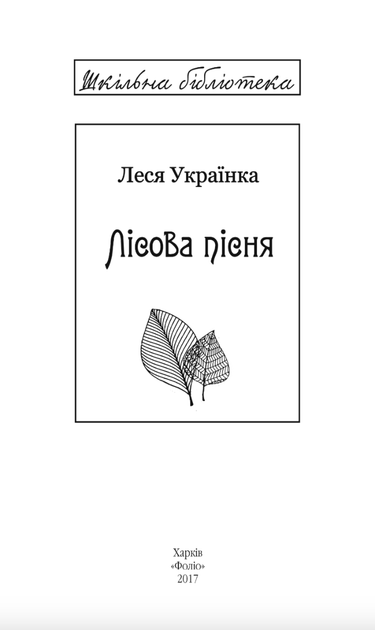 Лісова пісня - Леся Українка (9789660379930) - Фото 3 Лісова пісня - Леся Українка (9789660379930) - зображення 3