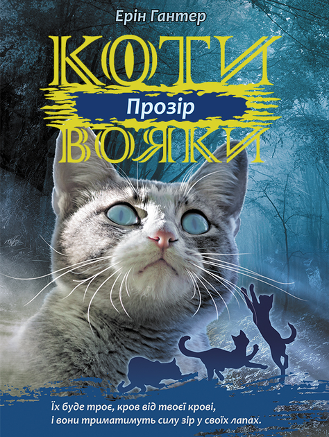 Коти-вояки. Сила трьох. Прозір. Книга 1 - Ерін Гантер (9786177670819) - Фото 1 Коти-вояки. Сила трьох. Прозір. Книга 1 - Ерін Гантер (9786177670819) - зображення 1