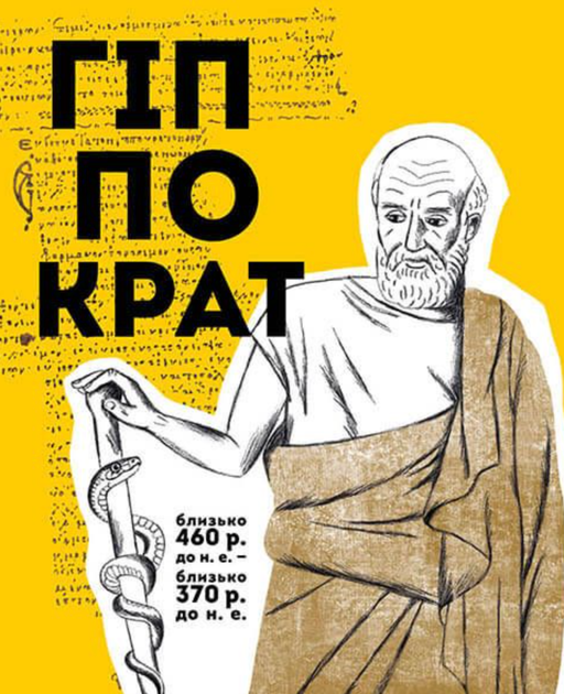 Вони змінили світ. Лікарі й біологи - Катерина Шаповалова (9789669359476) - зображення 5
