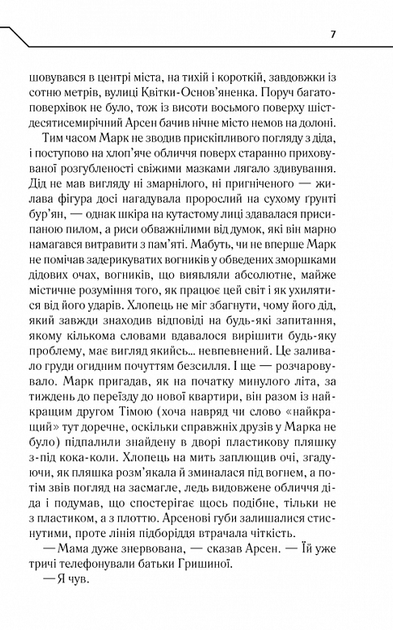 Не озирайся і мовчи - Макс Кідрук (9786171238657) - Фото 4 Не озирайся і мовчи - Макс Кідрук (9786171238657) - зображення 4