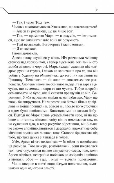 Не озирайся і мовчи - Макс Кідрук (9786171238657) - Фото 6 Не озирайся і мовчи - Макс Кідрук (9786171238657) - зображення 6