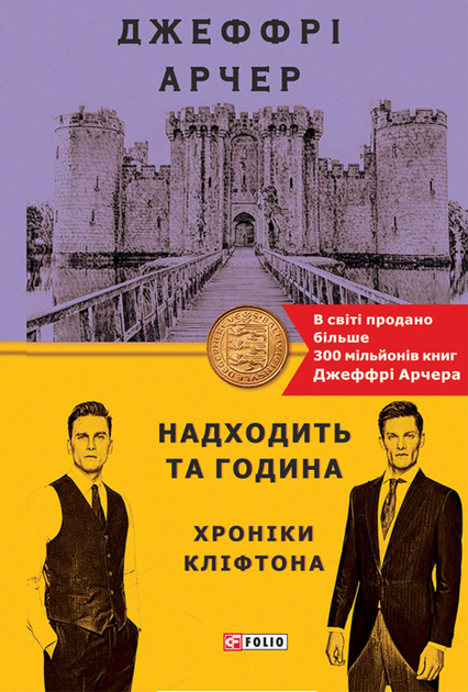 Хроніки Кліфтона. Надходить та година. Книга 6 - Джеффрі Арчер (9789660396555) - Фото 1 Хроніки Кліфтона. Надходить та година. Книга 6 - Джеффрі Арчер (9789660396555) - зображення 1