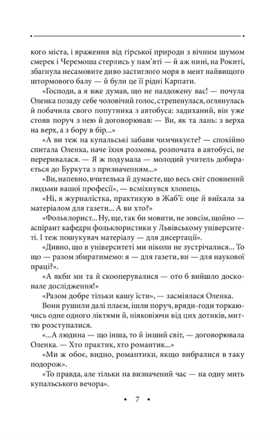 Злодії та Апостоли. Книга 22 - Роман Іваничук (9789660397361) - зображення 7