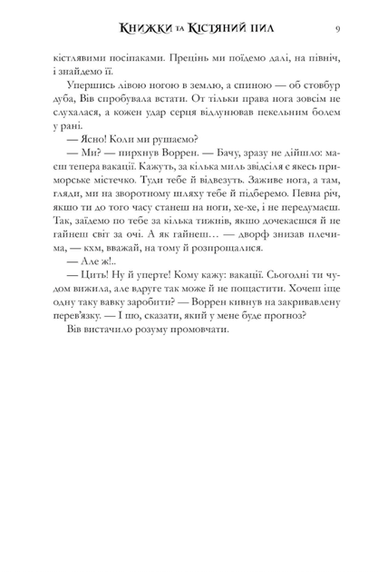 Книжки та кістяний пил. Кольоровий зріз - Тревіс Болдрі (9786175232088) - изображение 7