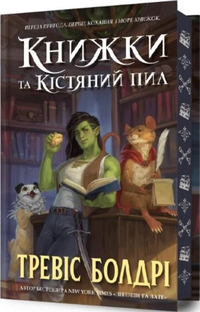 Книжки та кістяний пил. Кольоровий зріз - Тревіс Болдрі (9786175232088) - изображение 9