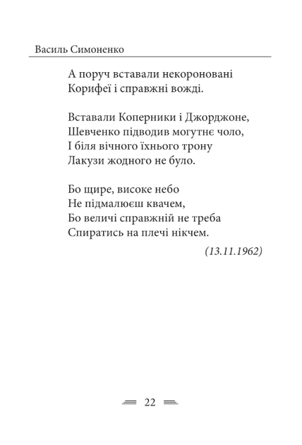 Земля кричить. Шинкують кровʼю війни... - Василь Симоненко (9786178493790) - Фото 10 Земля кричить. Шинкують кровʼю війни... - Василь Симоненко (9786178493790) - изображение 10