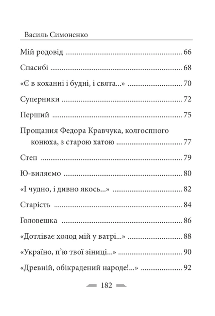 Земля кричить. Шинкують кровʼю війни... - Василь Симоненко (9786178493790) - Фото 15 Земля кричить. Шинкують кровʼю війни... - Василь Симоненко (9786178493790) - изображение 15