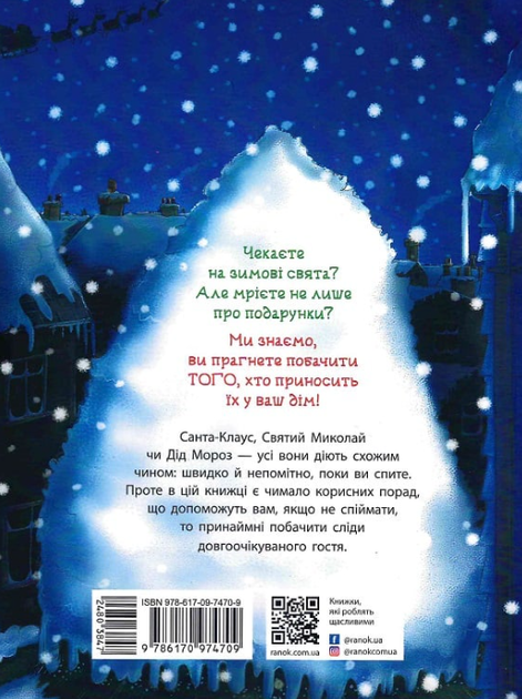 Книжка-картинка. Як спіймати Санту - Джин Рейґан (9786170974709) - изображение 8