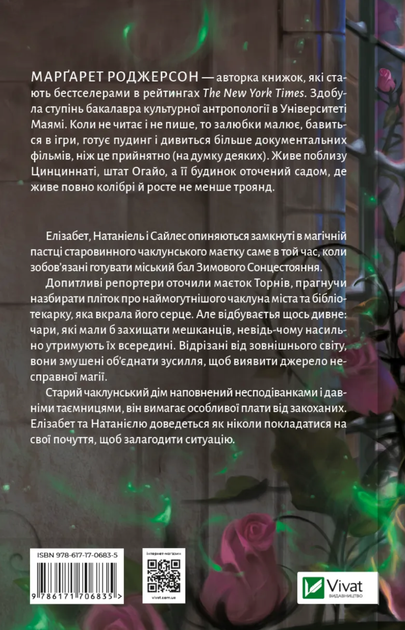 Чаклунство шипів. Таємниці Маєтку Шипів. Книга 1.5 - Марґарет Роджерсон (9786171706835) - Фото 2 Чаклунство шипів. Таємниці Маєтку Шипів. Книга 1.5 - Марґарет Роджерсон (9786171706835) - изображение 2