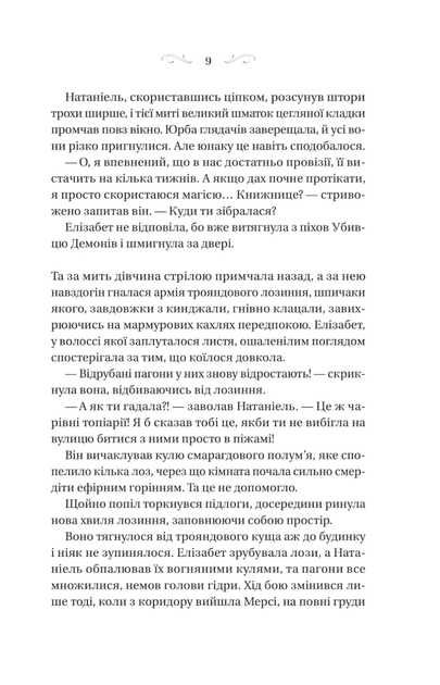 Чаклунство шипів. Таємниці Маєтку Шипів. Книга 1.5 - Марґарет Роджерсон (9786171706835) - Фото 5 Чаклунство шипів. Таємниці Маєтку Шипів. Книга 1.5 - Марґарет Роджерсон (9786171706835) - изображение 5