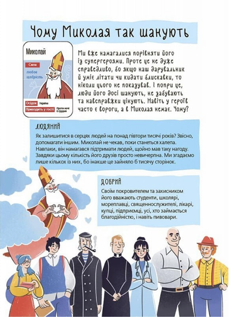 Хто приносить свято? Про Святого Миколая та його друзів - Анастасія Грищенко, Володимир Валентинович (9786170042910) - Фото 6 Хто приносить свято? Про Святого Миколая та його друзів - Анастасія Грищенко, Володимир Валентинович (9786170042910) - изображение 6