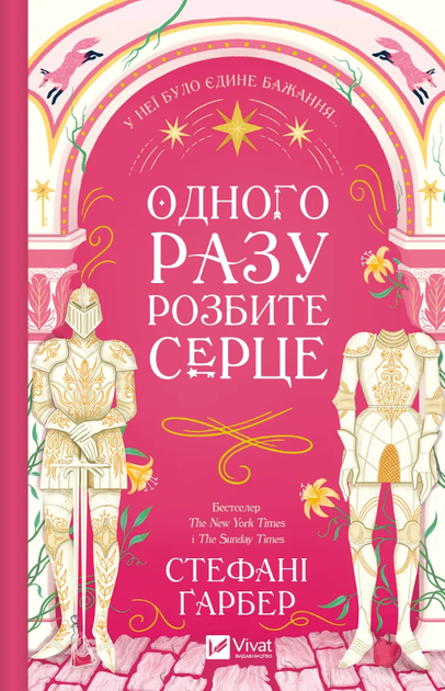 Одного разу розбите серце. Книга 1 (з кольоровим зрізом) - Стефані Ґарбер (9786171706873) - Фото 1 Одного разу розбите серце. Книга 1 (з кольоровим зрізом) - Стефані Ґарбер (9786171706873) - зображення 1