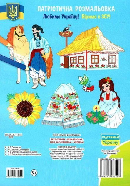 Патріотична розмальовка. Моя Батьківщина - Україна! - Катерина Смирнова (9786175473597) - Фото 10 Патріотична розмальовка. Моя Батьківщина - Україна! - Катерина Смирнова (9786175473597) - изображение 10