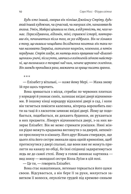 Фігури світла - Сара Мосс (9786178367350) - изображение 5