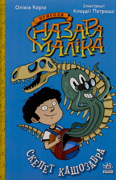 Пригоди Назара Маліка. Скелет кашозавра. Книга 3 - Олівія Коріо (9786170986993) - Фото 1 Пригоди Назара Маліка. Скелет кашозавра. Книга 3 - Олівія Коріо (9786170986993) - зображення 1