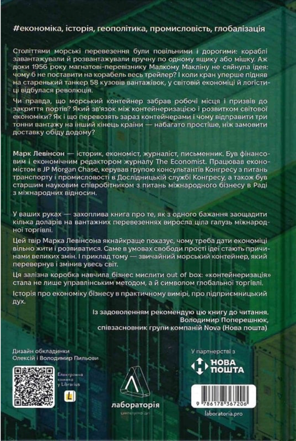 Як морський контейнер зробив світ меншим, а світову економіку більшою - Марк Левінсон (9786178367206) - Фото 2 Як морський контейнер зробив світ меншим, а світову економіку більшою - Марк Левінсон (9786178367206) - изображение 2