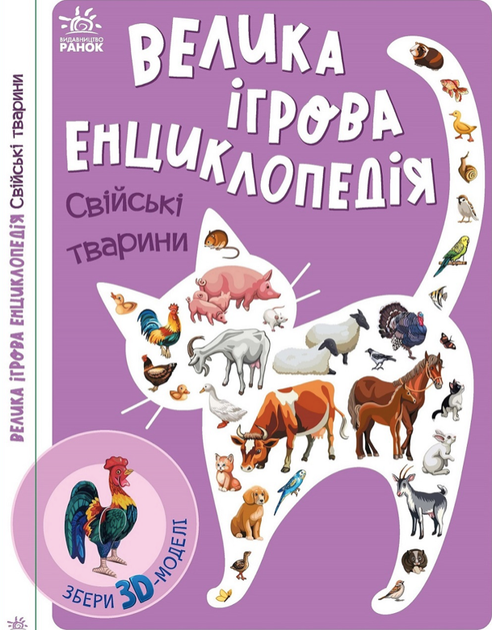 Велика ігрова енциклопедія. Свійські Тварини - Анастасія Толмачева (9789667507817) - Фото 1 Велика ігрова енциклопедія. Свійські Тварини - Анастасія Толмачева (9789667507817) - зображення 1