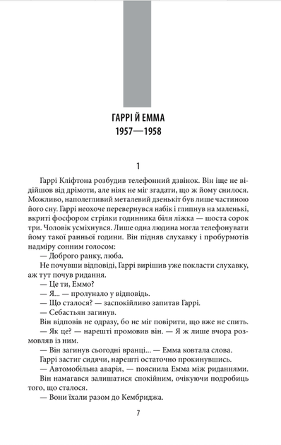 Хроніки Кліфтона. Обережно зі своїми бажаннями. Книга 4 - Джеффрі Арчер (9789660394674) - зображення 4