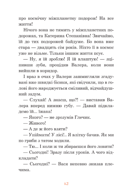 Незнайомка з Країни Сонячних Зайчиків - Всеволод Нестайко (9789661046169) - Фото 12 Незнайомка з Країни Сонячних Зайчиків - Всеволод Нестайко (9789661046169) - зображення 12