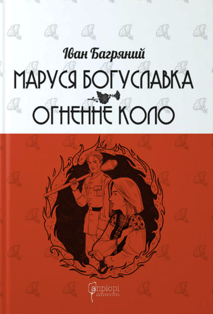 Маруся Богуславка. Огненне коло - Іван Багряний (9786176298069) - Фото 1 Маруся Богуславка. Огненне коло - Іван Багряний (9786176298069) - изображение 1