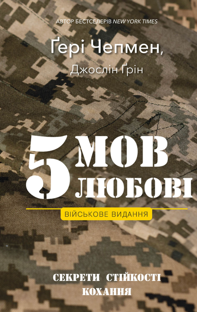 5 мов любові. Військове видання. Секрети стійкості кохання - Ґері Чепмен (9786175482865) - Фото 1 5 мов любові. Військове видання. Секрети стійкості кохання - Ґері Чепмен (9786175482865) - зображення 1