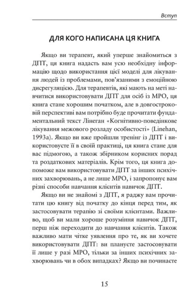 Про ДПТ — просто. Покроковий посібник із діалектичної поведінкової терапії - Шері ван Дейк (9786177840953) - зображення 7