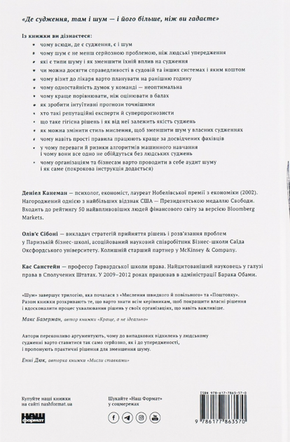 Шум. Хибність людських суджень - Олівʼє Сібоні, Деніел Канеман (9786177863570) - изображение 2