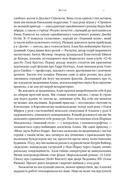 Шалено, глибоко. Щоденники Алана Рікмана - Алан Рікман (9786178277215) - Фото 8 Шалено, глибоко. Щоденники Алана Рікмана - Алан Рікман (9786178277215) - зображення 8