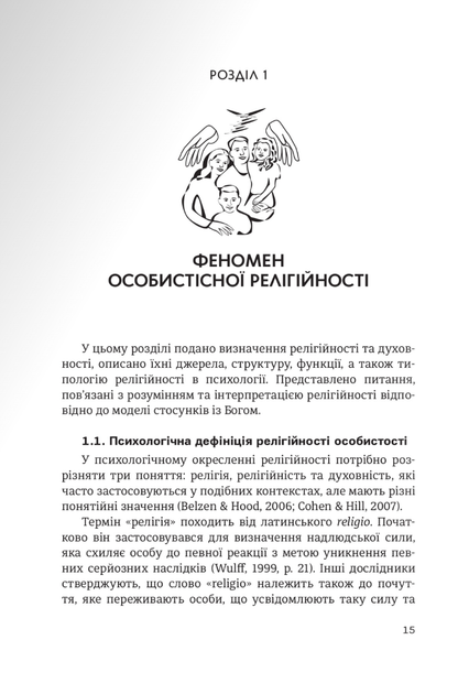 Релігійність у психології особистості та міжособистісних стосунків - Олена Яремко (9789669385147) - зображення 5
