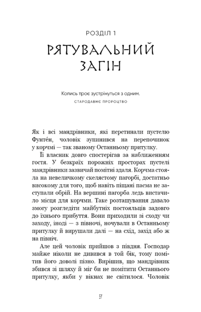Той птах, що пʼє сльози. Серця наґів. Книга 1 - Лі Йондо (9786175482445) - изображение 3