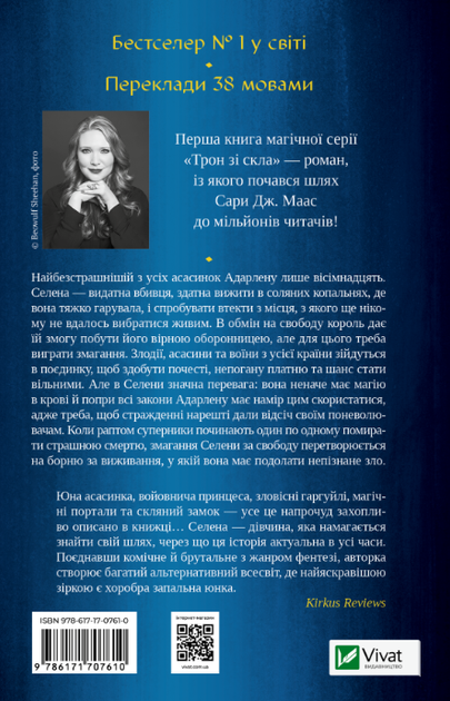 Трон зі скла. Книга 1 - Сара Дж. Маас (9786171707610) - Фото 2 Трон зі скла. Книга 1 - Сара Дж. Маас (9786171707610) - зображення 2