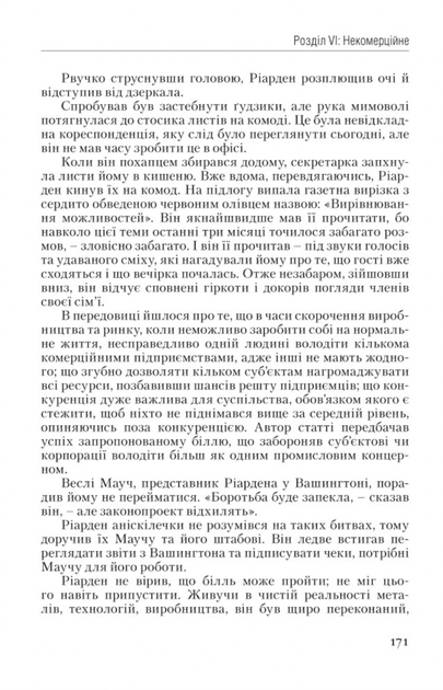 Атлант розправив плечі. Несуперечність. Книга 1 - Айн Ренд (9786177279067) - Фото 8 Атлант розправив плечі. Несуперечність. Книга 1 - Айн Ренд (9786177279067) - зображення 8