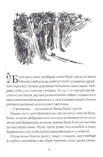 Країна Мумі-тролів. Книга 1 - Туве Янссон (9786176796466) - зображення 5