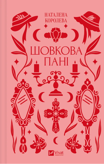 Шовкова пані (з кольоровим зрізом) - Наталена Королева, Марʼяна Комариця (9786171704893) - Фото 1 Шовкова пані (з кольоровим зрізом) - Наталена Королева, Марʼяна Комариця (9786171704893) - изображение 1