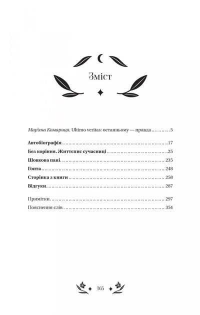 Шовкова пані (з кольоровим зрізом) - Наталена Королева, Марʼяна Комариця (9786171704893) - Фото 3 Шовкова пані (з кольоровим зрізом) - Наталена Королева, Марʼяна Комариця (9786171704893) - изображение 3