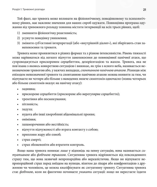 Тривога і фобія. Робочий зошит - Едмунд Борн (9786177840977) - Фото 4 Тривога і фобія. Робочий зошит - Едмунд Борн (9786177840977) - изображение 4
