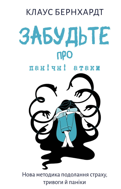 Забудьте про панічні атаки. Нова методика подолання страху, тривоги й паніки - Клаус Бернхардт (9786175483350) - Фото 1 Забудьте про панічні атаки. Нова методика подолання страху, тривоги й паніки - Клаус Бернхардт (9786175483350) - изображение 1