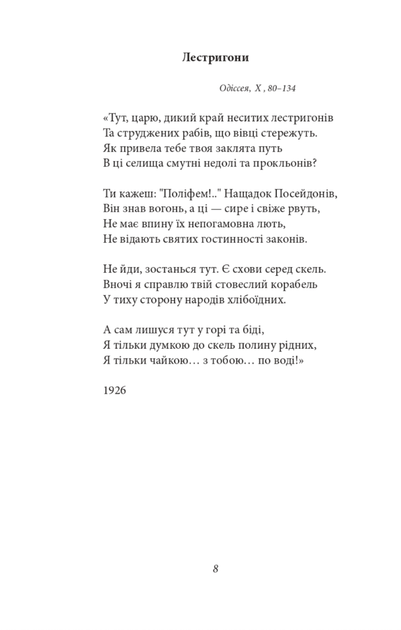 Микола Зеров. Поезії - Микола Зеров (9786175512104) - изображение 8