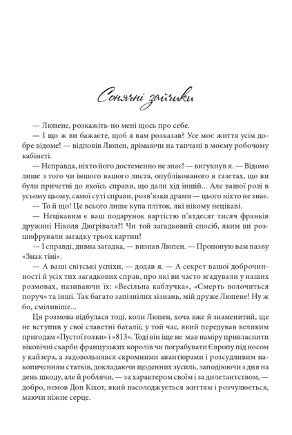 Зізнання Арсена Люпена - Моріс Леблан (9789661090452) - зображення 2