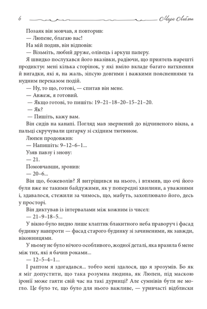 Зізнання Арсена Люпена - Моріс Леблан (9789661090452) - зображення 3