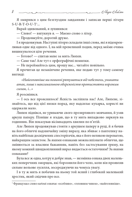 Зізнання Арсена Люпена - Моріс Леблан (9789661090452) - зображення 5