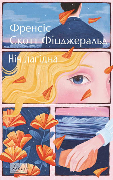 Ніч лагідна - Френсіс Скотт Фіцджеральд (9789660399396) - Фото 1 Ніч лагідна - Френсіс Скотт Фіцджеральд (9789660399396) - изображение 1