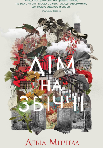 Дім на Збіччі - Девід Мітчелл (9786178023591) - Фото 1 Дім на Збіччі - Девід Мітчелл (9786178023591) - зображення 1