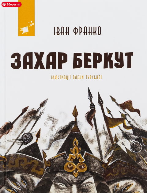 Захар Беркут - Іван Франко, Олена Турська (9786178253448) - Фото 1 Захар Беркут - Іван Франко, Олена Турська (9786178253448) - изображение 1