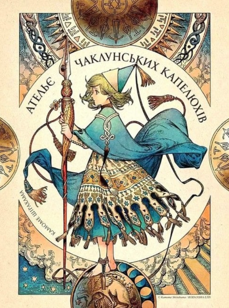Ательє чаклунських капелюхів. Том 10. Колекційне видання - Камоме Шірахама (9786178396718) - изображение 5