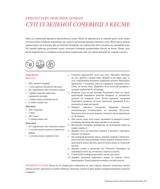 Турецька кухня з багатовіковими рецептами - Гьонюль Паксой, Озге Саманджи (9786175518885) - изображение 10