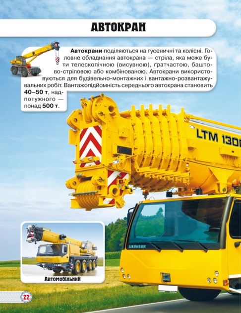 Світ навколо нас. Фотоенциклопедія. Техніка - Тамара Протасовицька (9789669369468) - Фото 6 Світ навколо нас. Фотоенциклопедія. Техніка - Тамара Протасовицька (9789669369468) - изображение 6