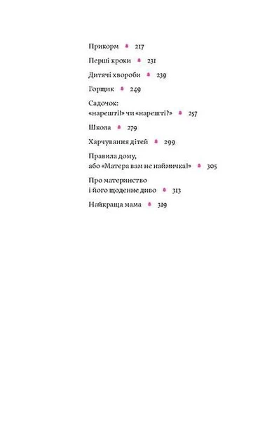 Матера вам не наймичка, або Чому діти це — прекрасно... - Катя Бльостка (9786177960279) - Фото 3 Матера вам не наймичка, або Чому діти це — прекрасно... - Катя Бльостка (9786177960279) - изображение 3